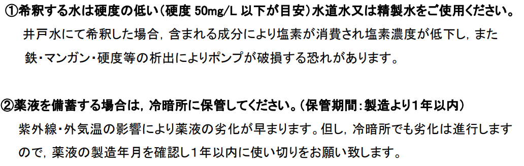 No.K1832 除菌器 MJ 薬液(次亜塩素酸ナトリウム)の希釈について – 株式